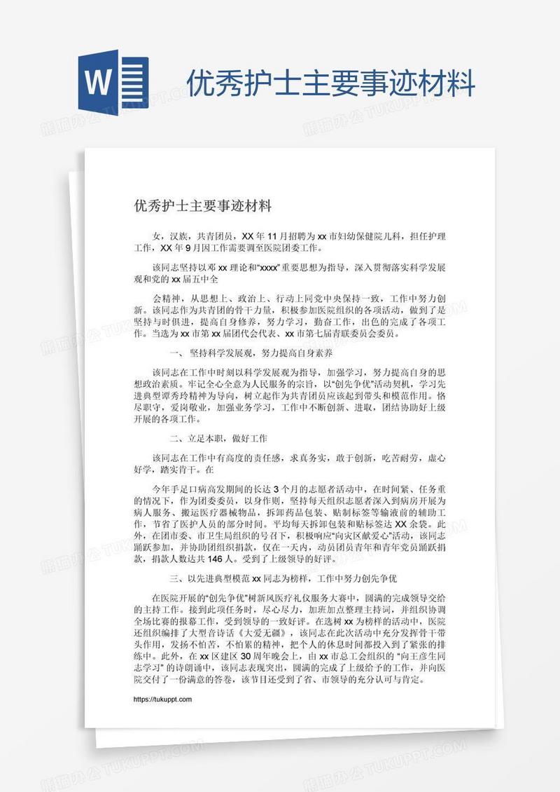 优秀护士主要事迹材料