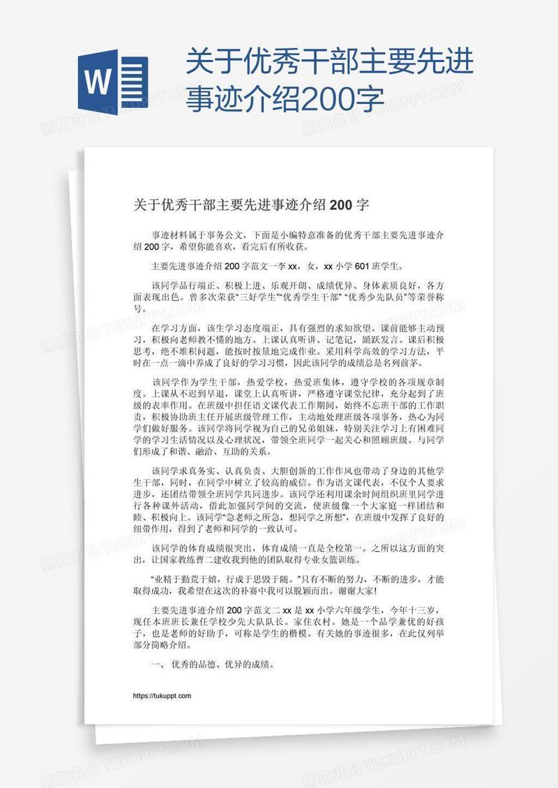 关于优秀干部主要先进事迹介绍200字