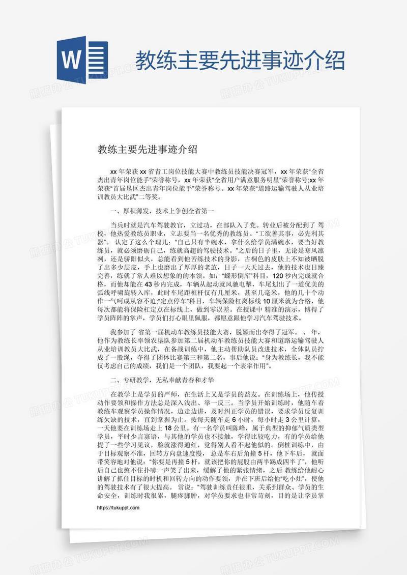 教练主要先进事迹介绍