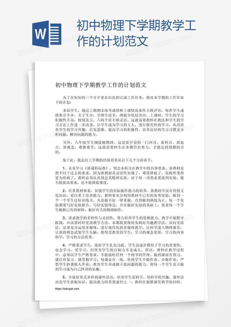 初中物理下学期教学工作的计划范文