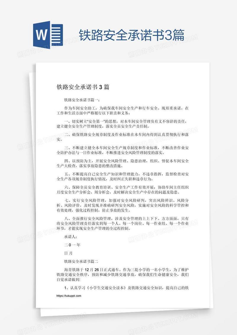 铁路安全承诺书3篇