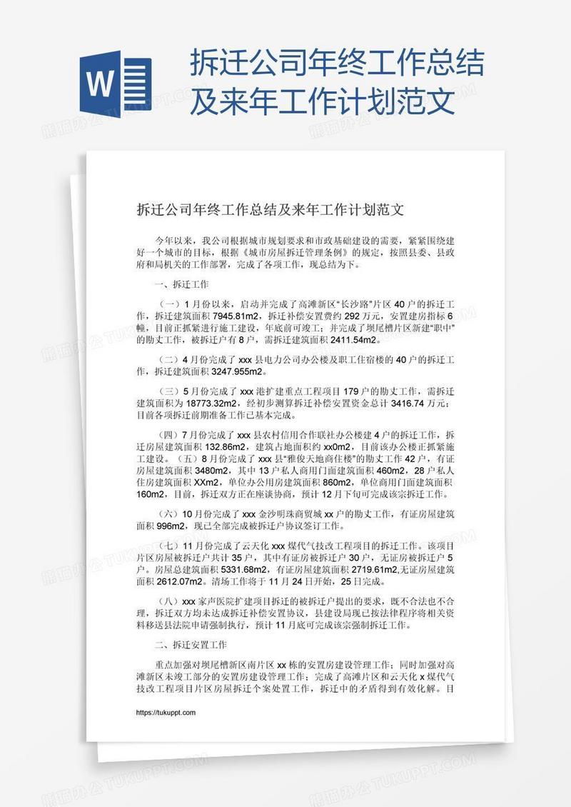 拆迁公司年终工作总结及来年工作计划范文