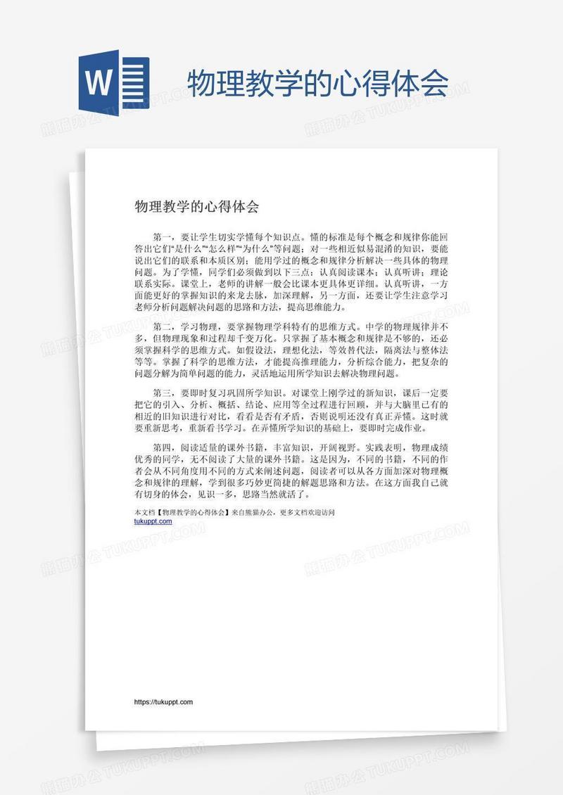 物理教学的心得体会