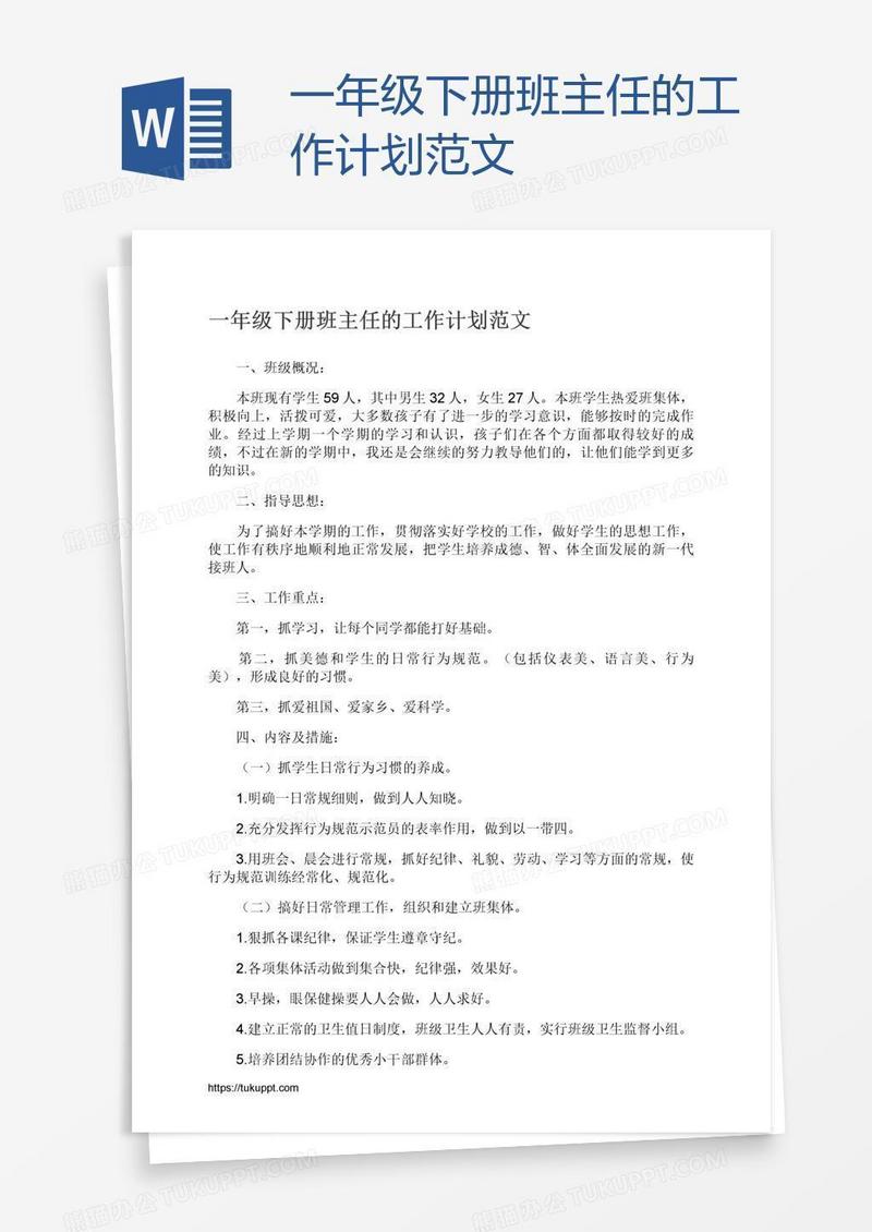 一年级下册班主任的工作计划范文