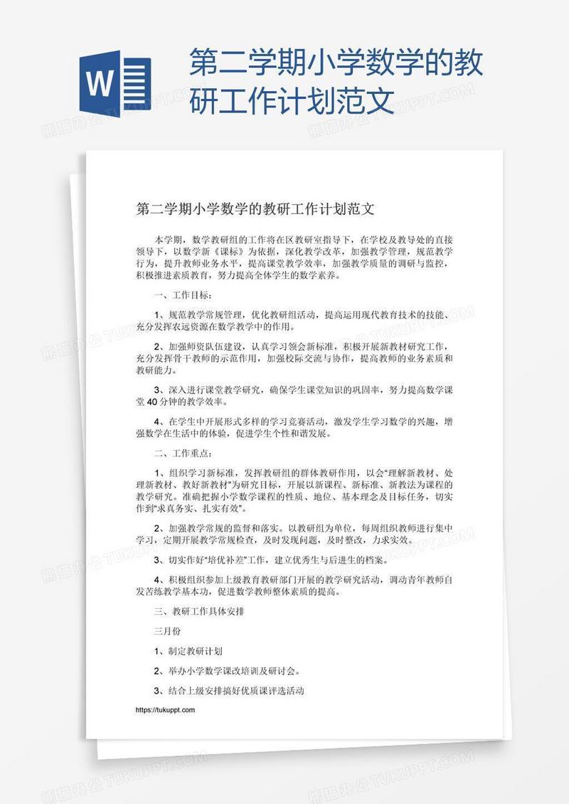 第二学期小学数学的教研工作计划范文