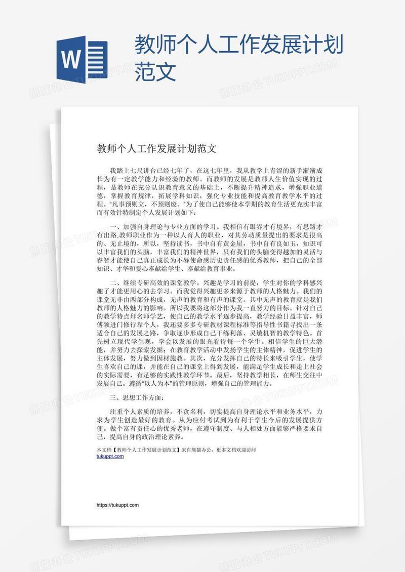 教师个人工作发展计划范文