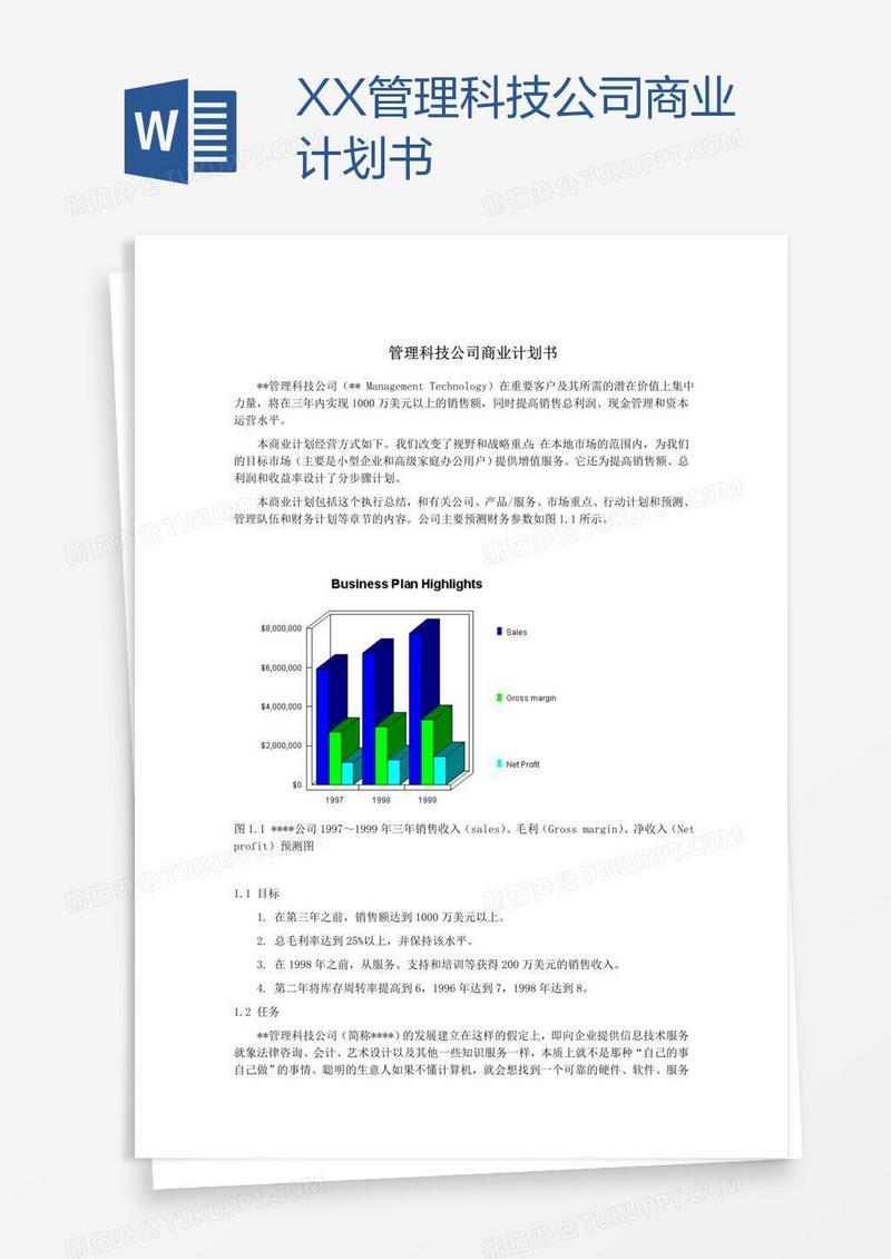 XX管理科技公司商业计划书