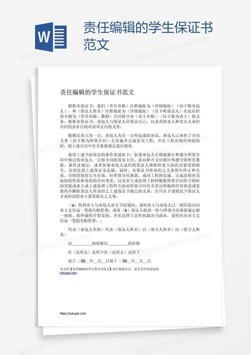 责任编辑的学生保证书范文