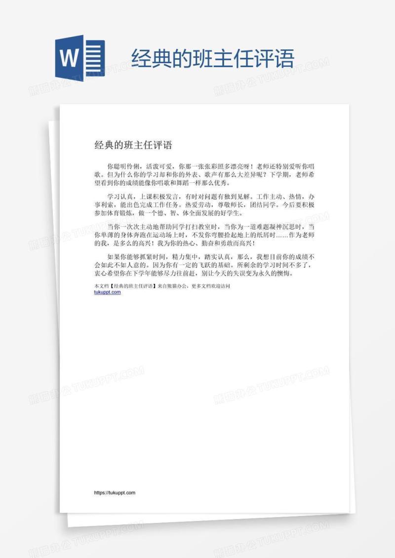 经典的班主任评语