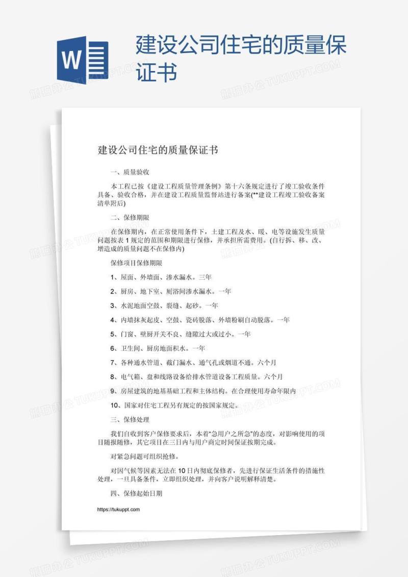 建设公司住宅的质量保证书