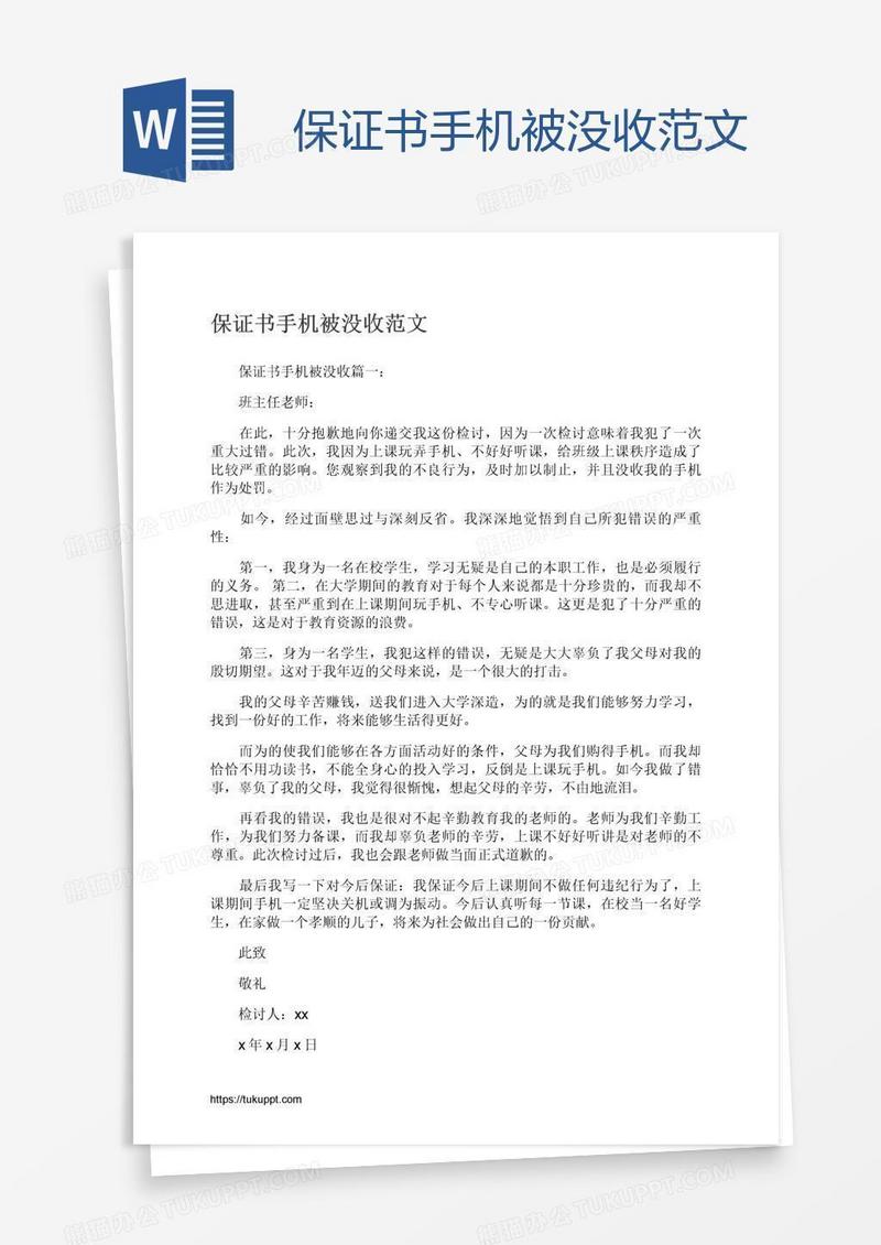 保证书手机被没收范文