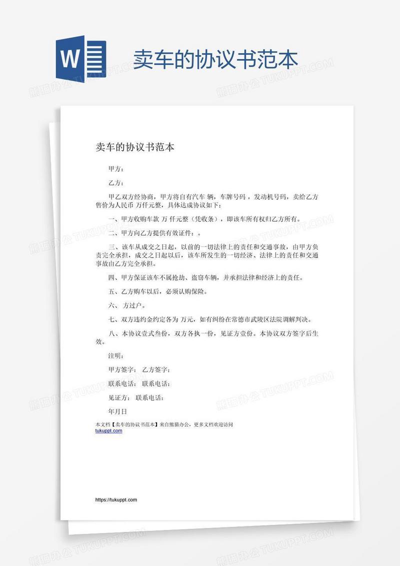 卖车的协议书范本