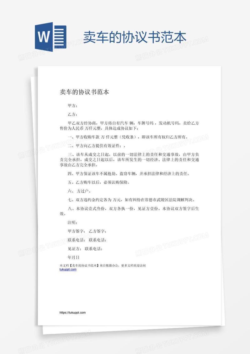 卖车的协议书范本