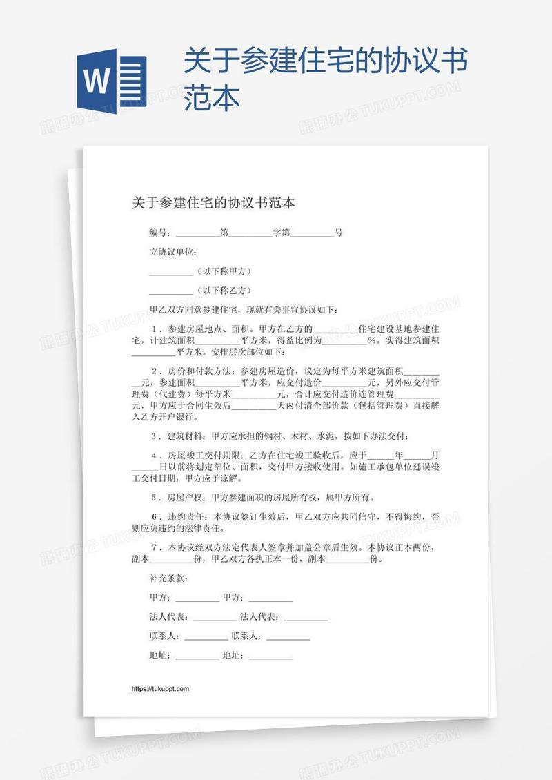 关于参建住宅的协议书范本