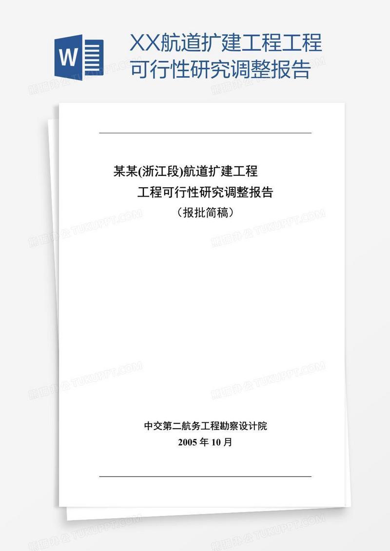 XX航道扩建工程工程可行性研究调整报告