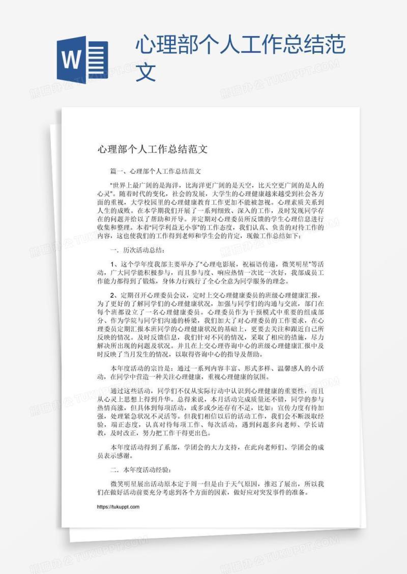 心理部个人工作总结范文