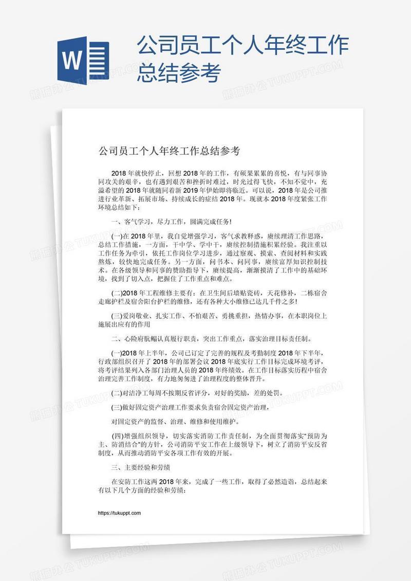 公司员工个人年终工作总结参考