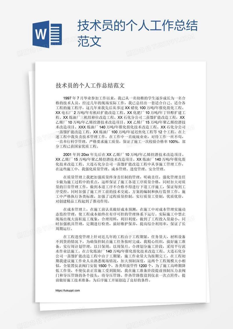 技术员的个人工作总结范文