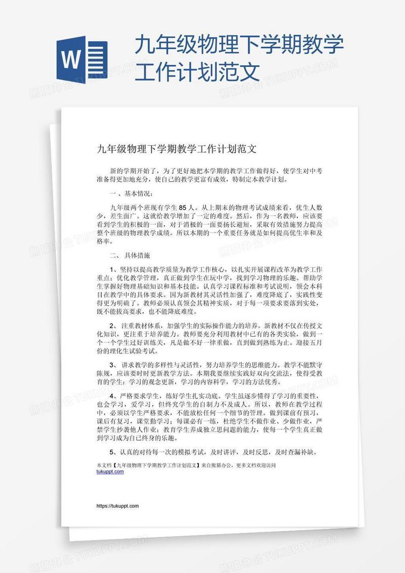 九年级物理下学期教学工作计划范文