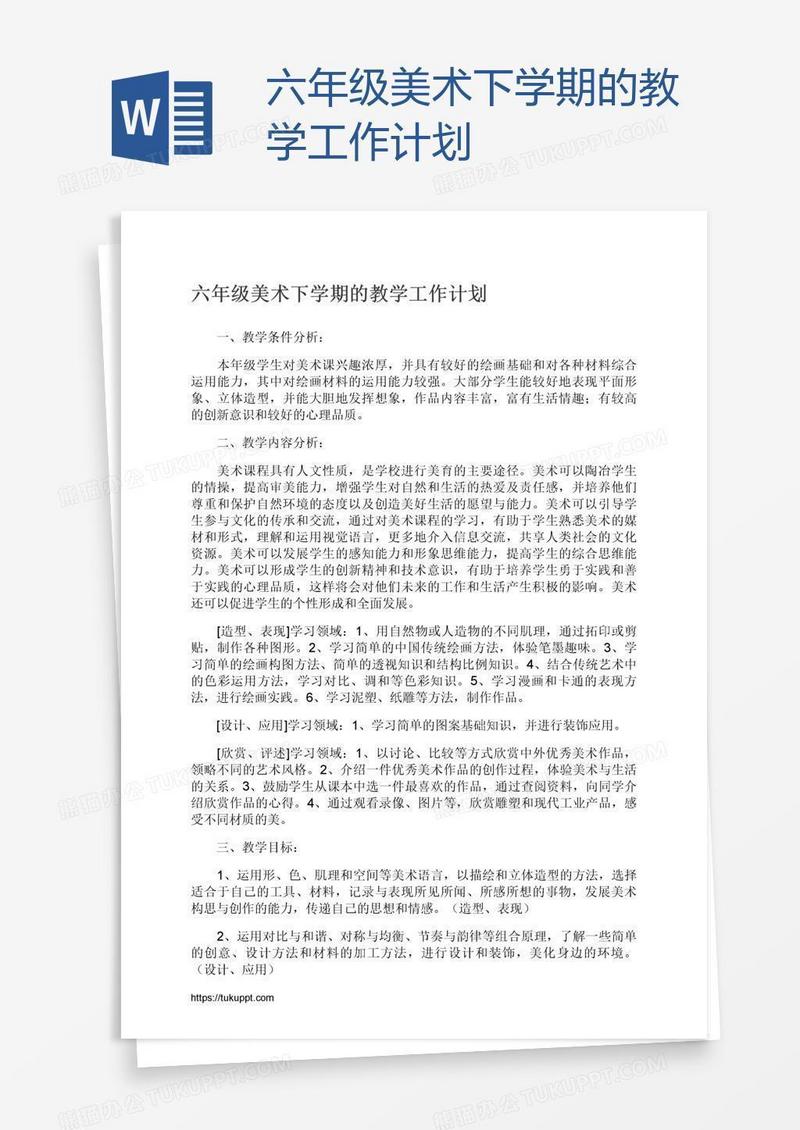 六年级美术下学期的教学工作计划