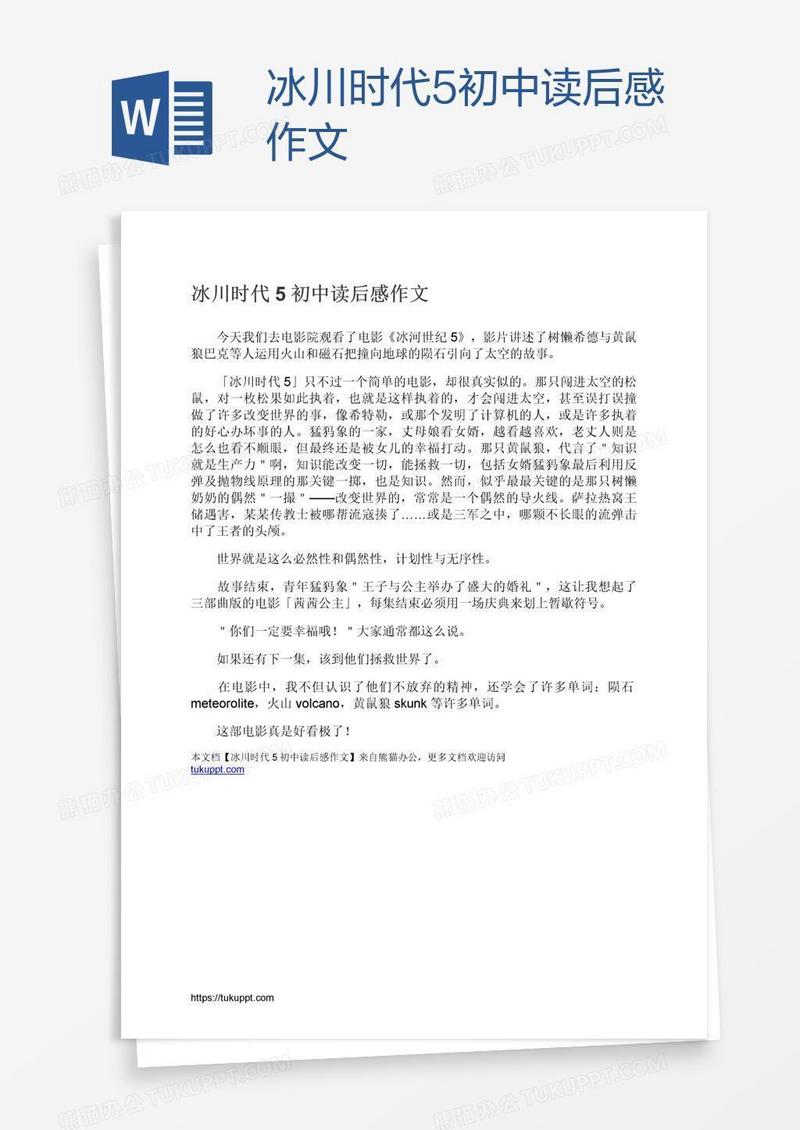 冰川时代5初中读后感作文