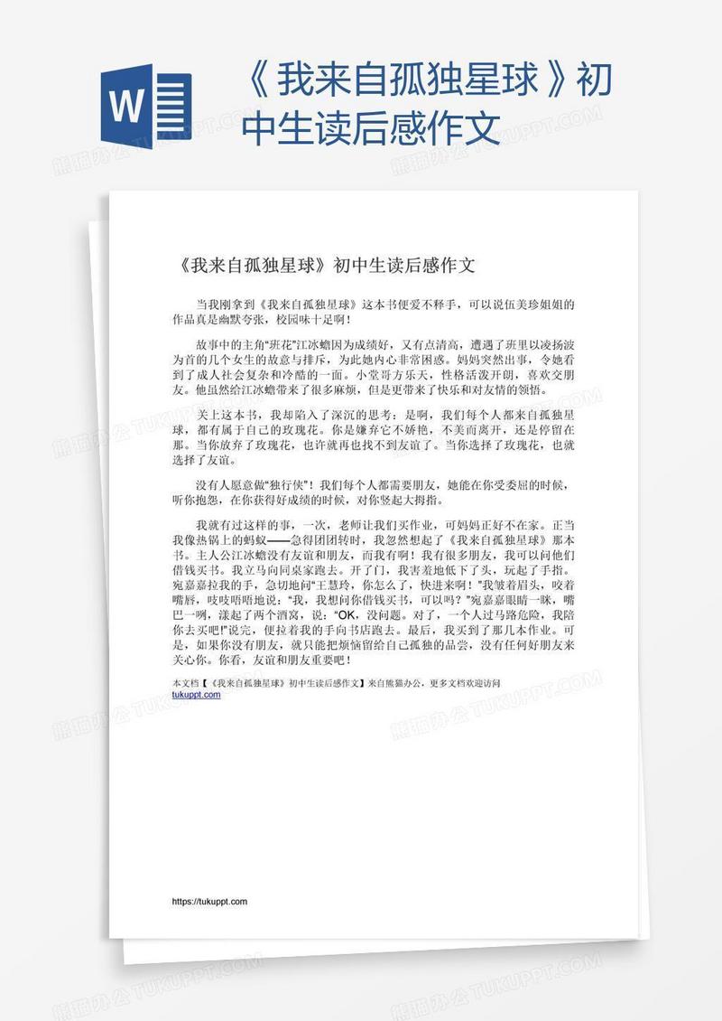 《我来自孤独星球》初中生读后感作文