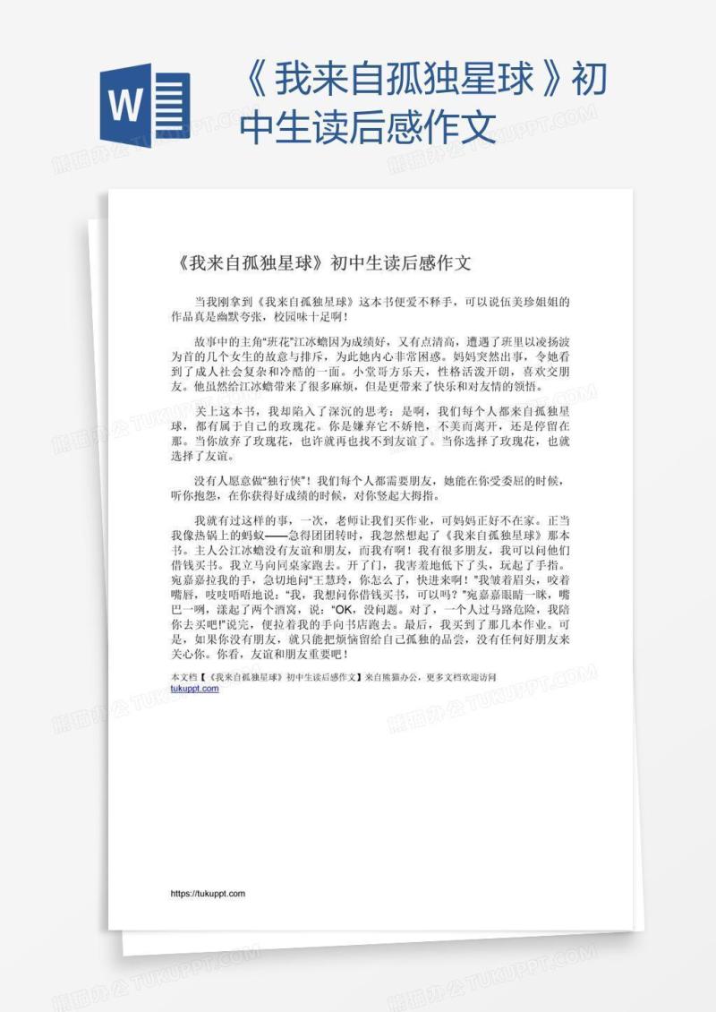 《我来自孤独星球》初中生读后感作文