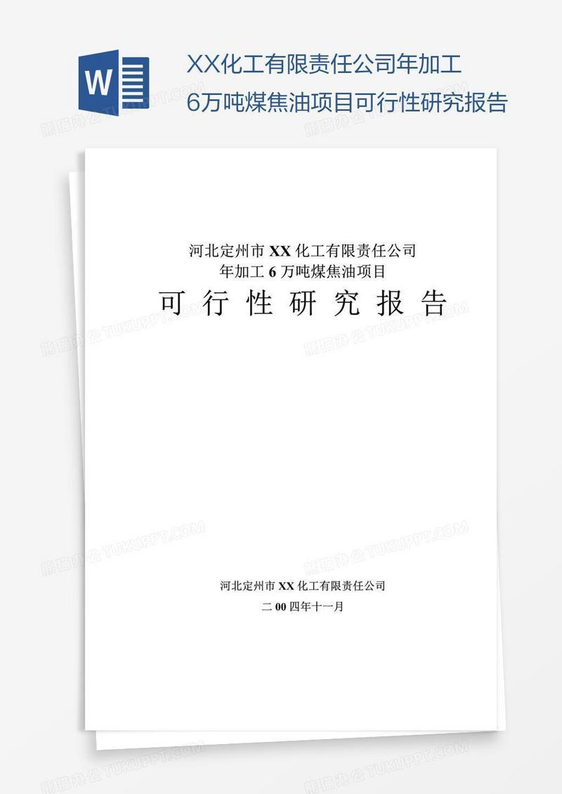 XX化工有限责任公司年加工6万吨煤焦油项目可行性研究报告