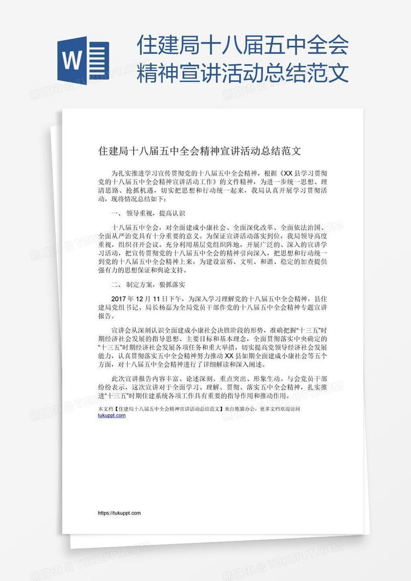 住建局十八届五中全会精神宣讲活动总结范文