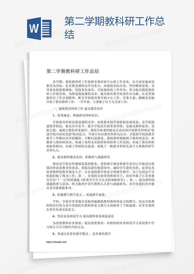 第二学期教科研工作总结