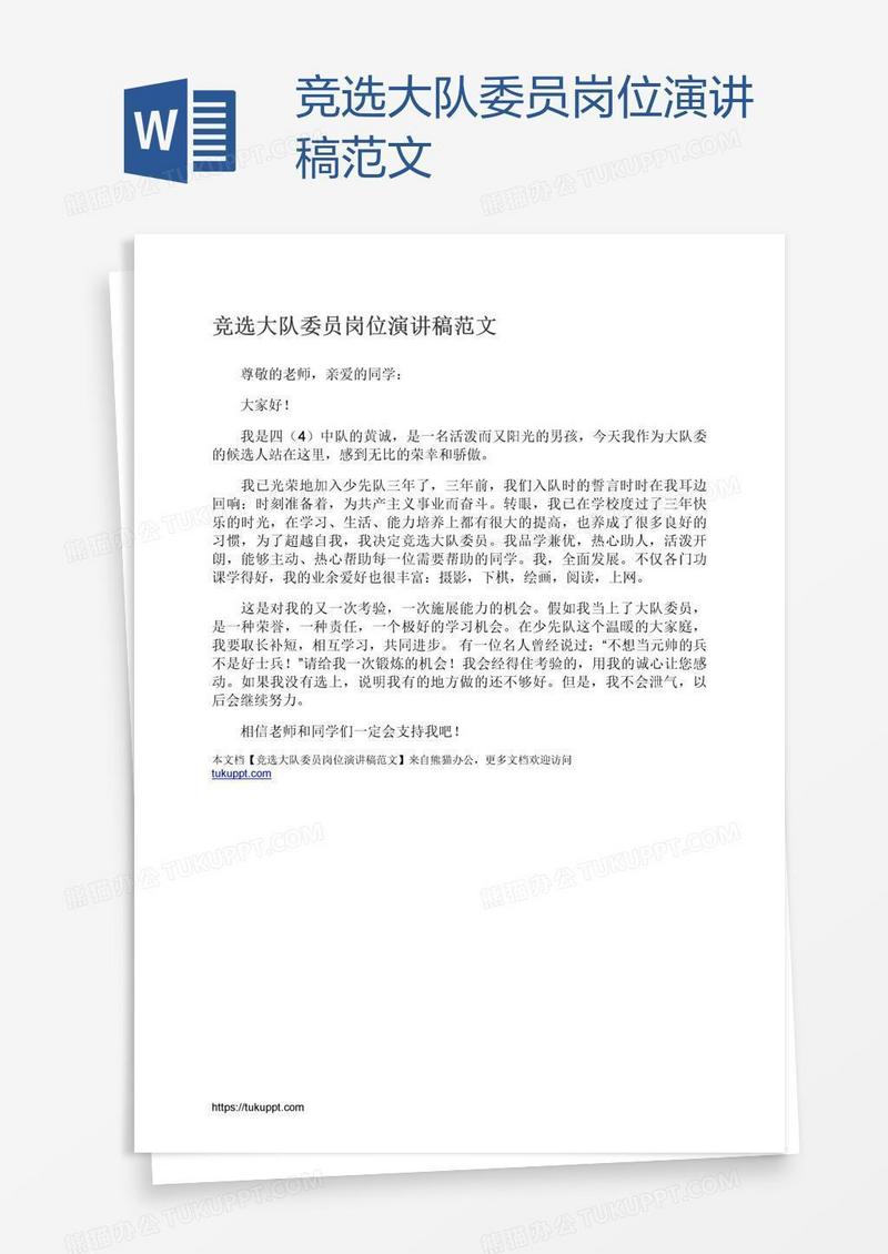 竞选大队委员岗位演讲稿范文