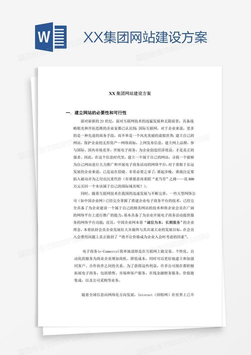 XX集团网站建设方案