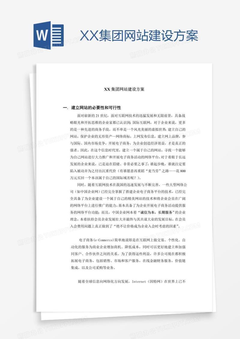 XX集团网站建设方案