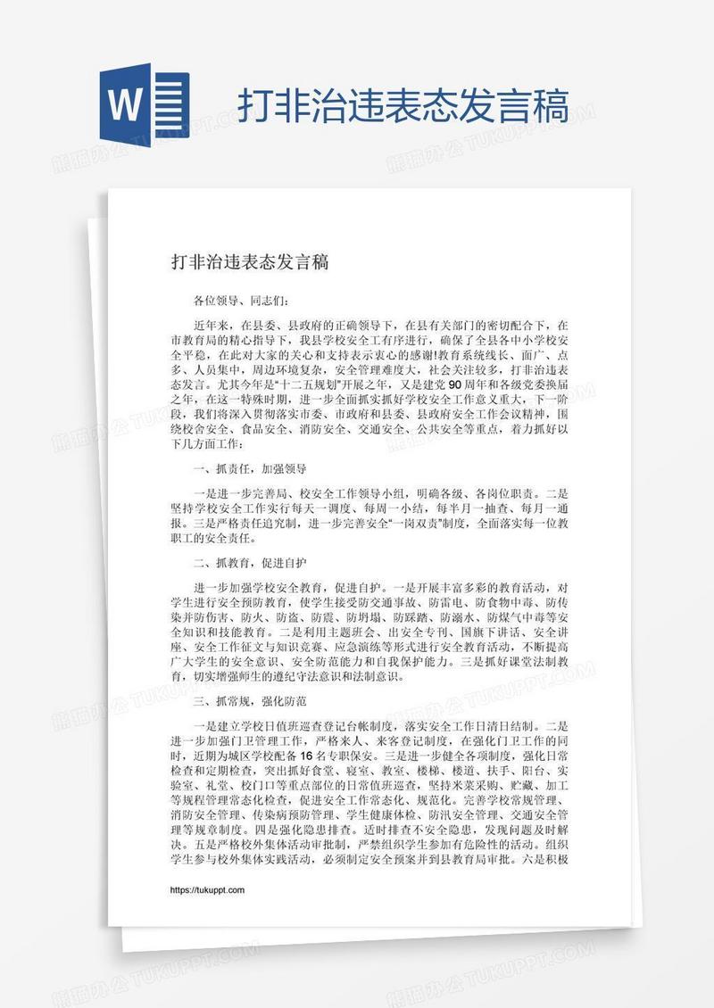 打非治违表态发言稿