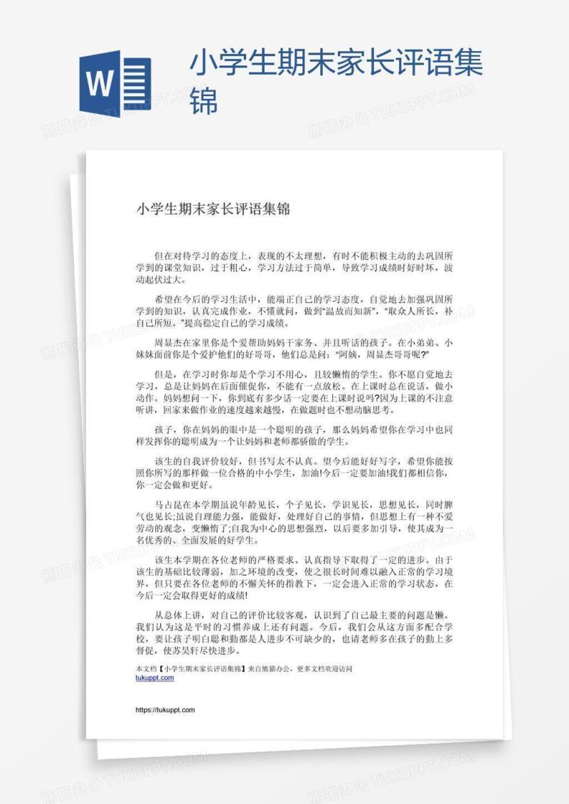 小学生期末家长评语集锦