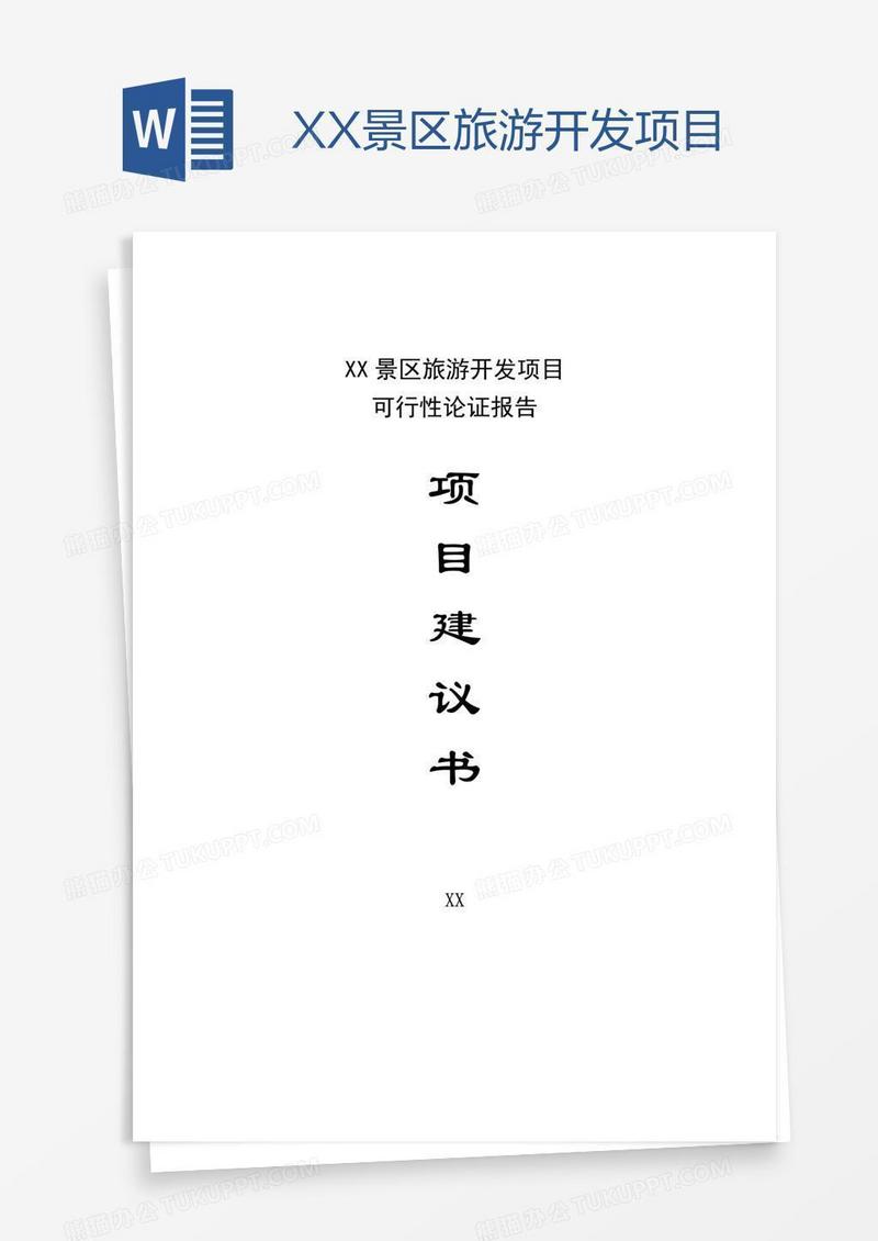 XX景区旅游开发项目