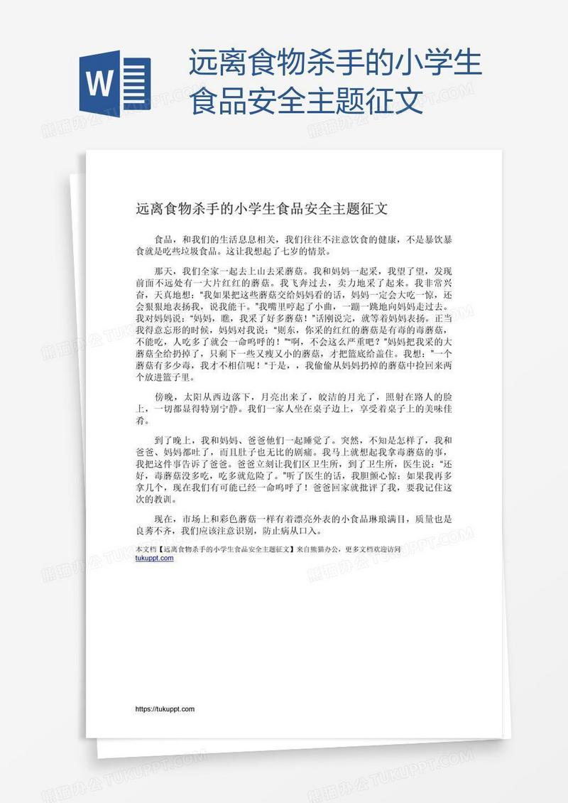 远离食物杀手的小学生食品安全主题征文