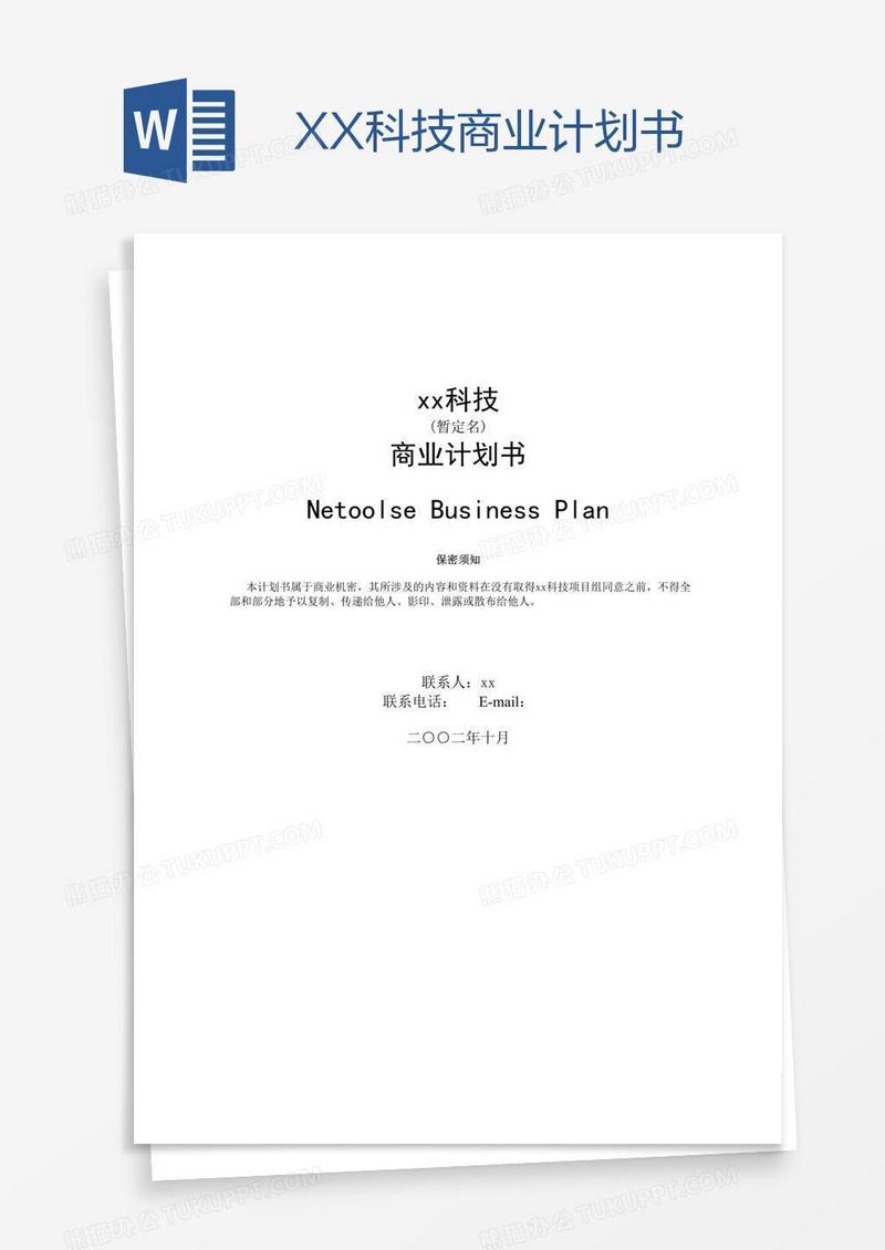 XX科技商业计划书
