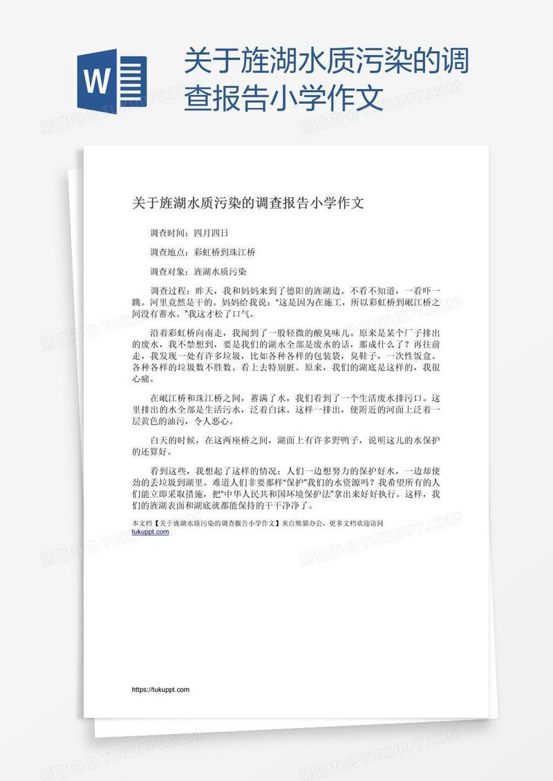 关于旌湖水质污染的调查报告小学作文