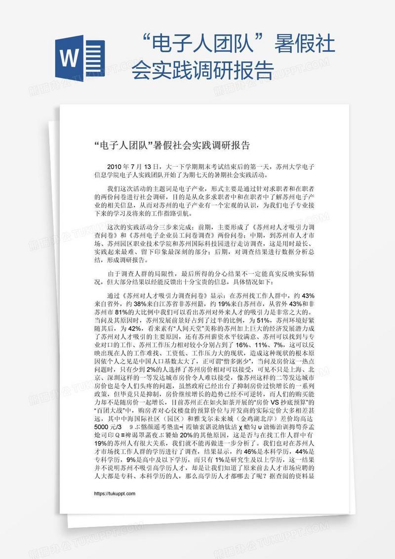 “电子人团队”暑假社会实践调研报告