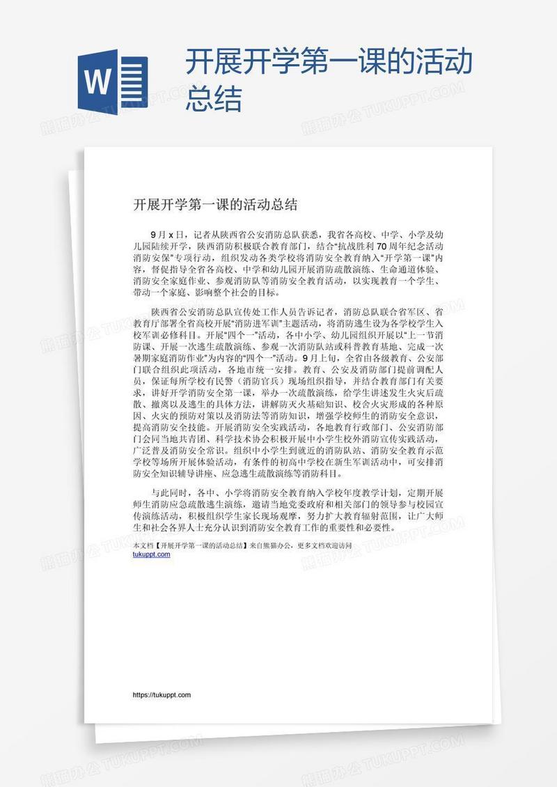 开展开学第一课的活动总结