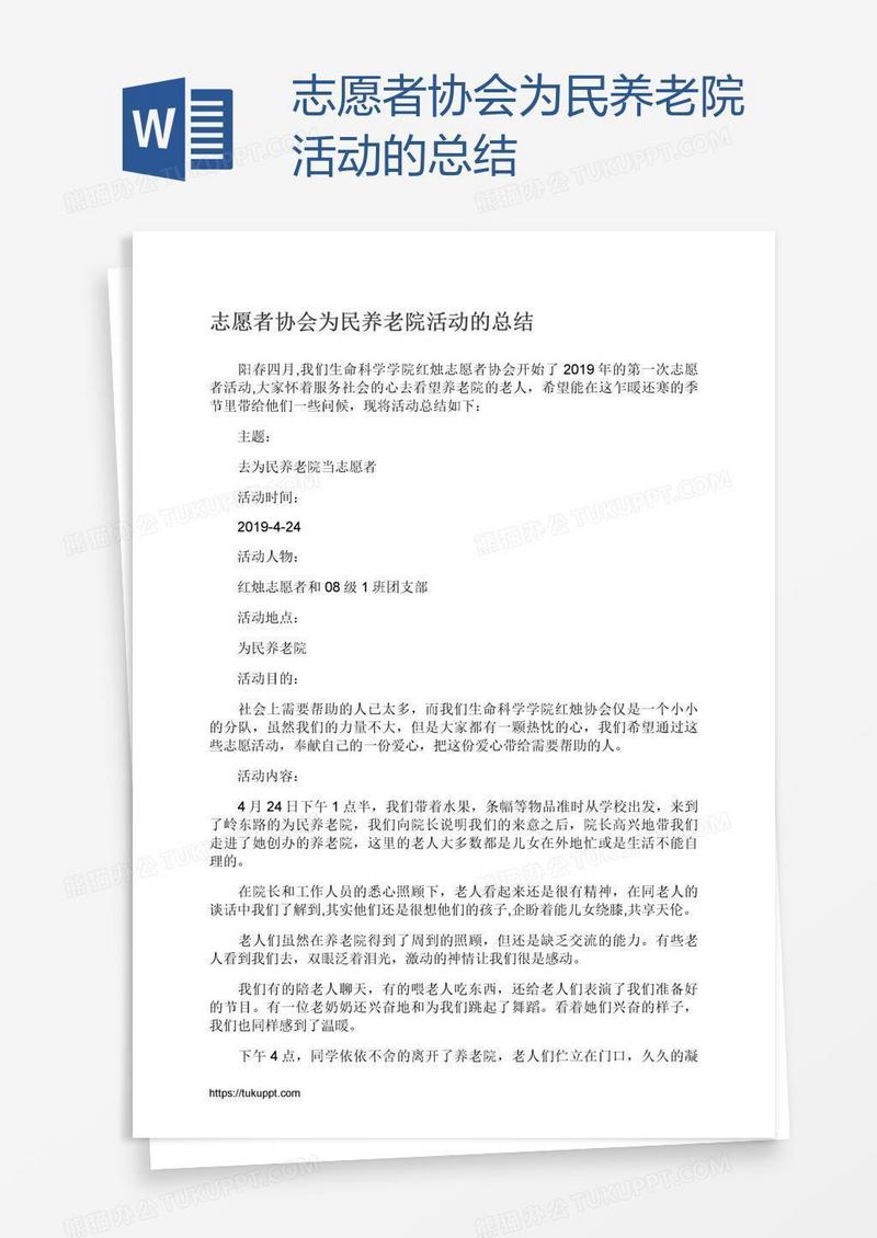志愿者协会为民养老院活动的总结