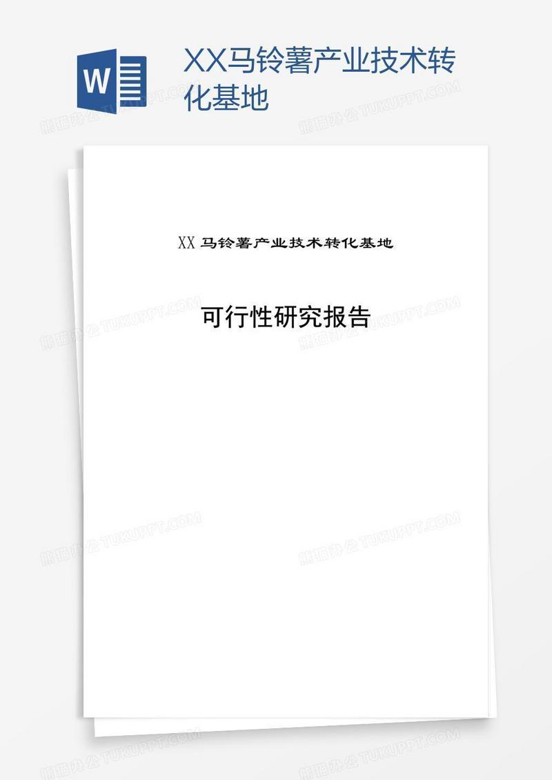 XX马铃薯产业技术转化基地