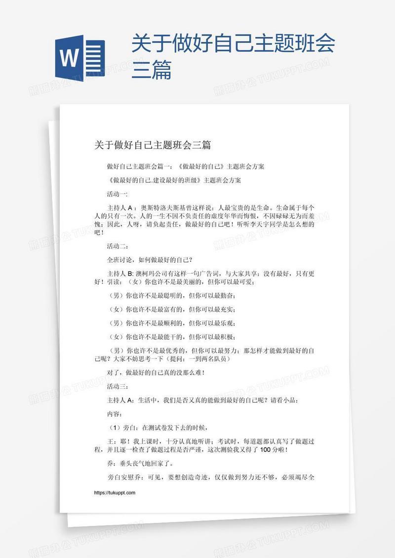 关于做好自己主题班会三篇