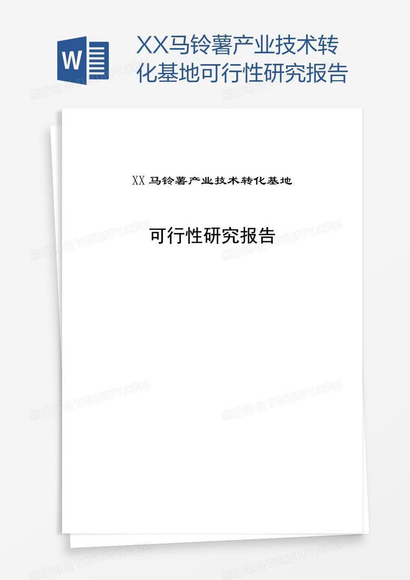 XX马铃薯产业技术转化基地可行性研究报告