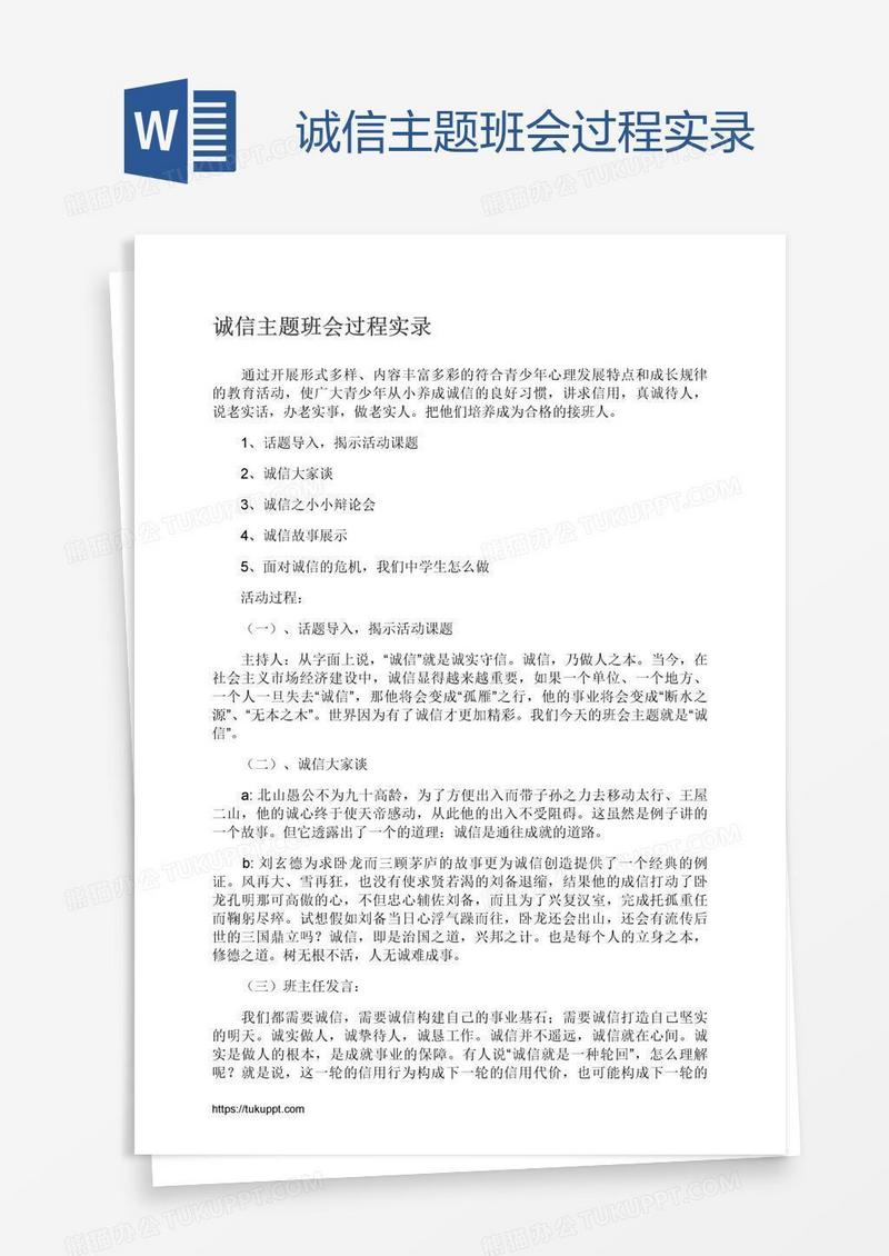 诚信主题班会过程实录
