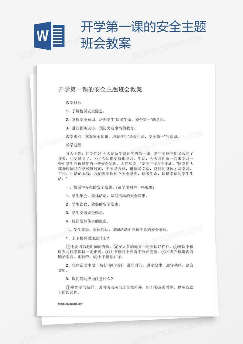 开学第一课的安全主题班会教案