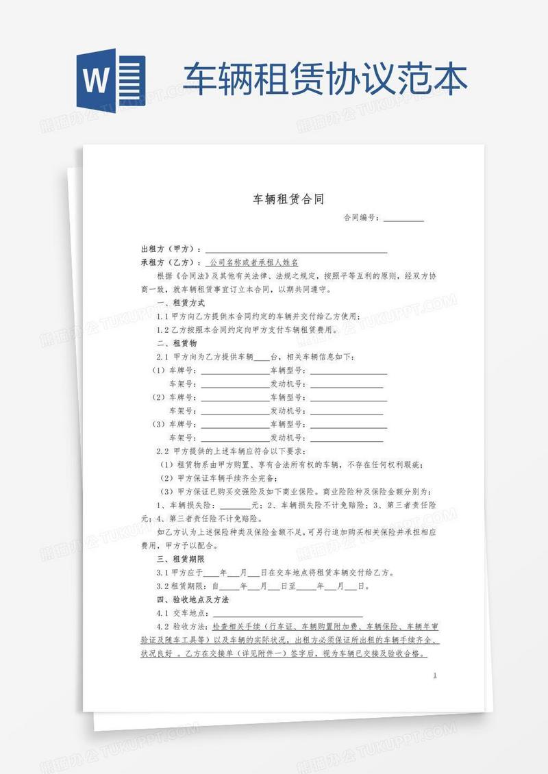 车辆租赁协议范本