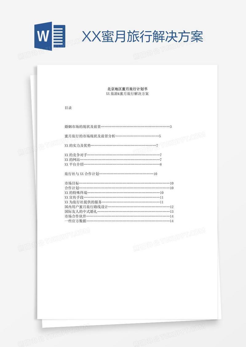 XX蜜月旅行解决方案