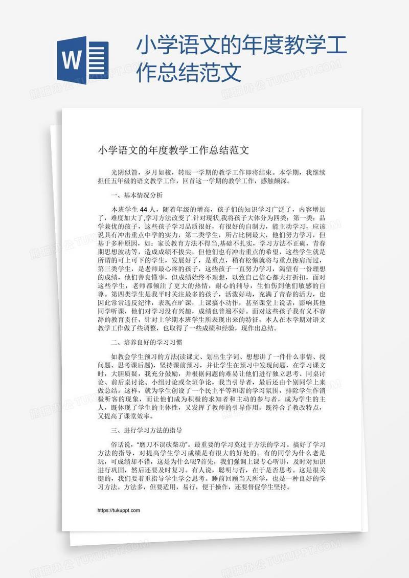 小学语文的年度教学工作总结范文